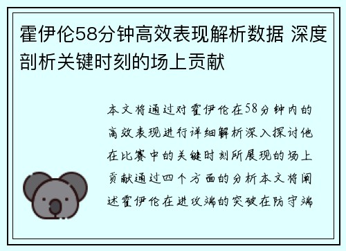 霍伊伦58分钟高效表现解析数据 深度剖析关键时刻的场上贡献