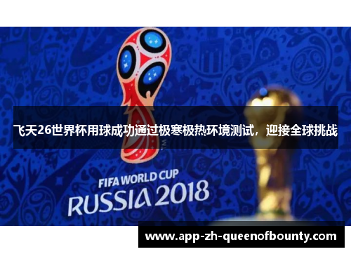 飞天26世界杯用球成功通过极寒极热环境测试，迎接全球挑战