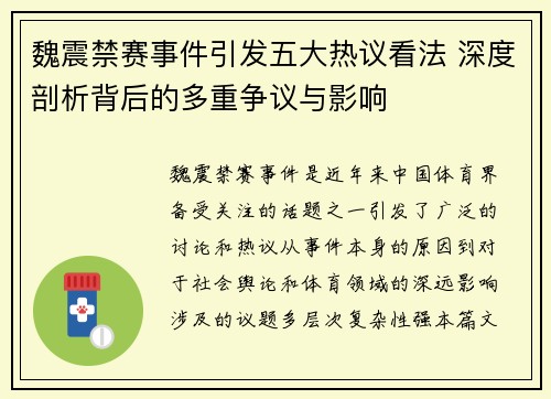魏震禁赛事件引发五大热议看法 深度剖析背后的多重争议与影响