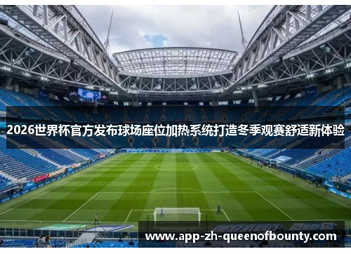 2026世界杯官方发布球场座位加热系统打造冬季观赛舒适新体验