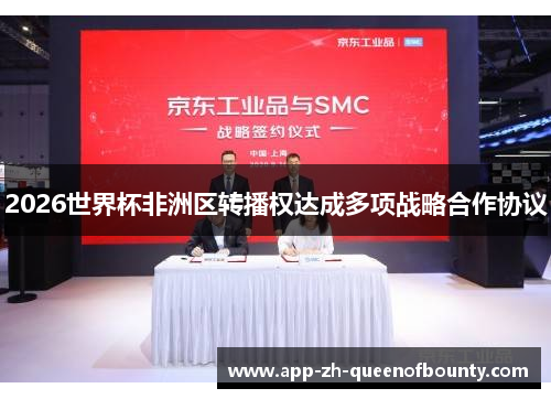 2026世界杯非洲区转播权达成多项战略合作协议
