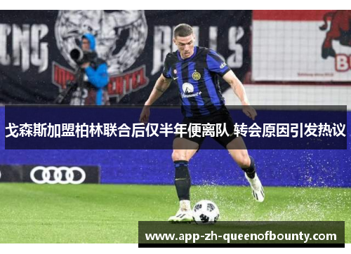 戈森斯加盟柏林联合后仅半年便离队 转会原因引发热议