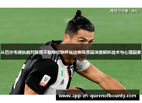 从巴尔韦德执教对阵那不勒斯欧联杯低迷表现原因深度解析战术与心理因素
