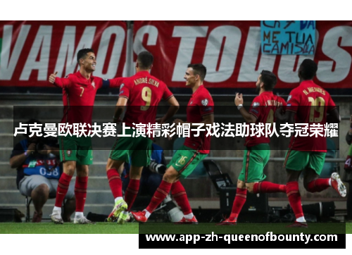 卢克曼欧联决赛上演精彩帽子戏法助球队夺冠荣耀