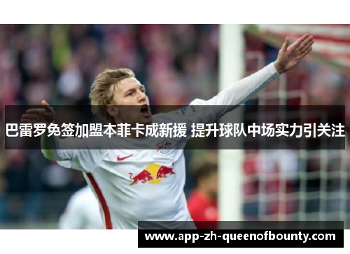 巴雷罗免签加盟本菲卡成新援 提升球队中场实力引关注