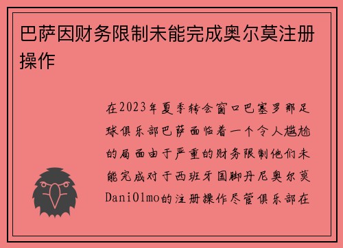 巴萨因财务限制未能完成奥尔莫注册操作