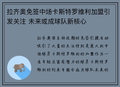 拉齐奥免签中场卡斯特罗维利加盟引发关注 未来或成球队新核心