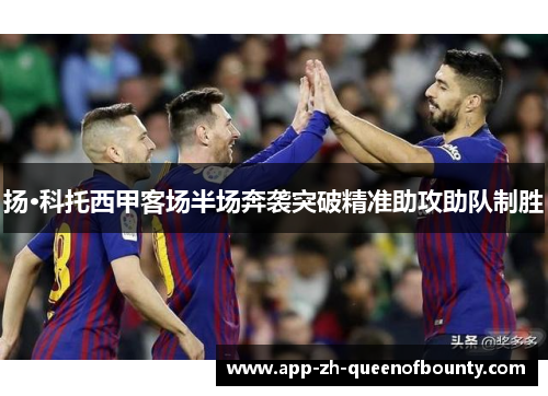 扬·科托西甲客场半场奔袭突破精准助攻助队制胜