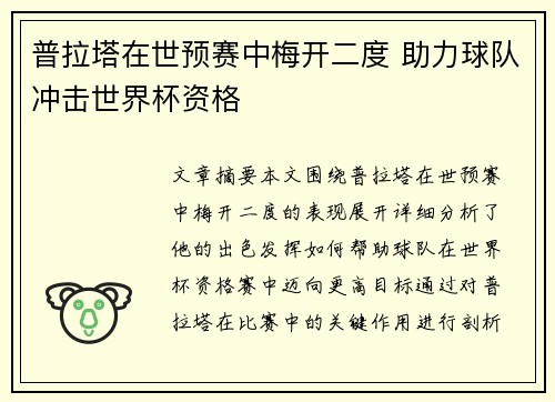 普拉塔在世预赛中梅开二度 助力球队冲击世界杯资格