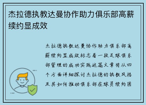杰拉德执教达曼协作助力俱乐部高薪续约显成效