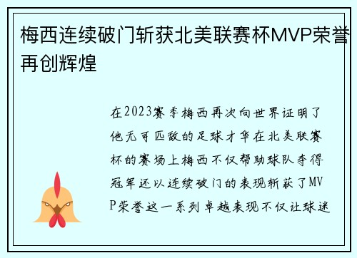 梅西连续破门斩获北美联赛杯MVP荣誉再创辉煌