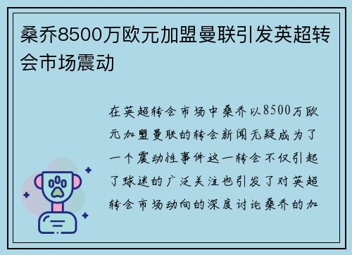 桑乔8500万欧元加盟曼联引发英超转会市场震动