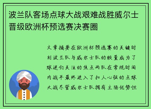 波兰队客场点球大战艰难战胜威尔士晋级欧洲杯预选赛决赛圈