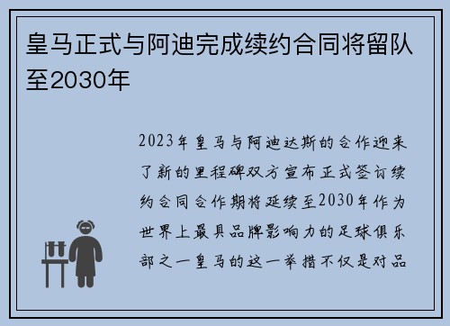 皇马正式与阿迪完成续约合同将留队至2030年