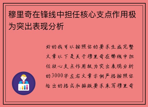 穆里奇在锋线中担任核心支点作用极为突出表现分析
