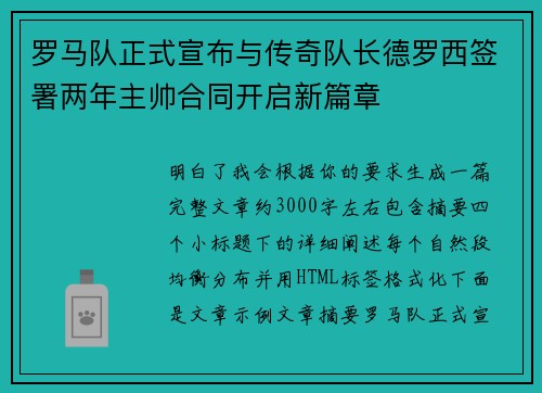 罗马队正式宣布与传奇队长德罗西签署两年主帅合同开启新篇章