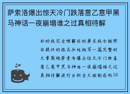 萨索洛爆出惊天冷门跌落意乙意甲黑马神话一夜崩塌谁之过真相待解