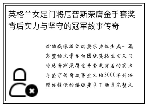英格兰女足门将厄普斯荣膺金手套奖背后实力与坚守的冠军故事传奇