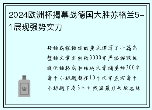 2024欧洲杯揭幕战德国大胜苏格兰5-1展现强势实力