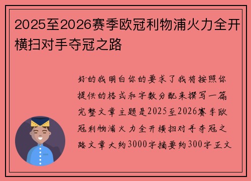 2025至2026赛季欧冠利物浦火力全开横扫对手夺冠之路