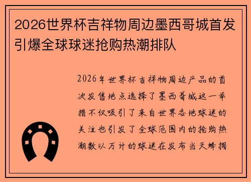 2026世界杯吉祥物周边墨西哥城首发引爆全球球迷抢购热潮排队