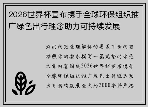 2026世界杯宣布携手全球环保组织推广绿色出行理念助力可持续发展