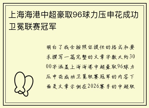 上海海港中超豪取96球力压申花成功卫冕联赛冠军