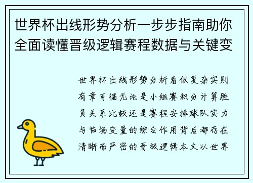 世界杯出线形势分析一步步指南助你全面读懂晋级逻辑赛程数据与关键变量