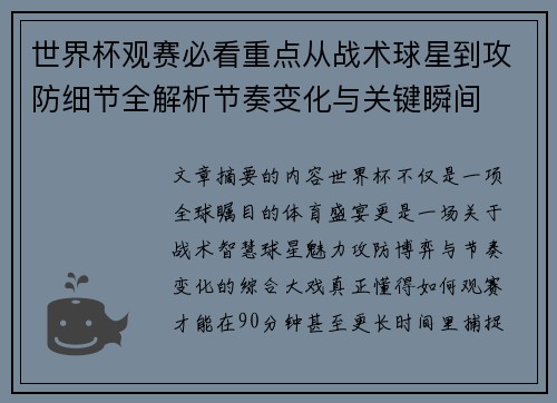 世界杯观赛必看重点从战术球星到攻防细节全解析节奏变化与关键瞬间