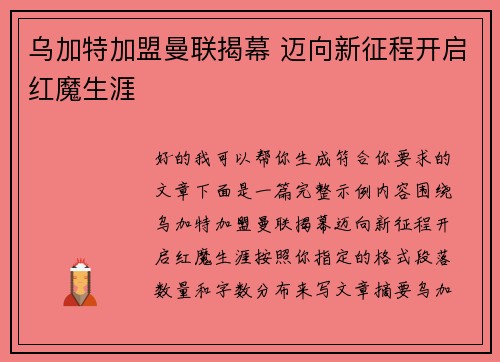 乌加特加盟曼联揭幕 迈向新征程开启红魔生涯