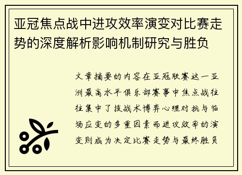 亚冠焦点战中进攻效率演变对比赛走势的深度解析影响机制研究与胜负