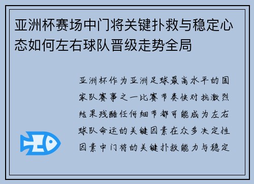 亚洲杯赛场中门将关键扑救与稳定心态如何左右球队晋级走势全局