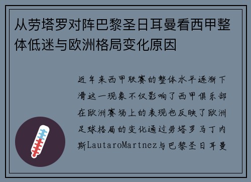 从劳塔罗对阵巴黎圣日耳曼看西甲整体低迷与欧洲格局变化原因