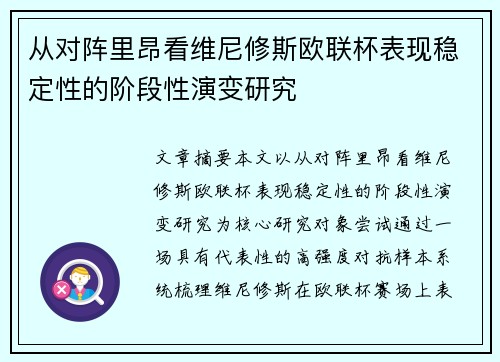 从对阵里昂看维尼修斯欧联杯表现稳定性的阶段性演变研究
