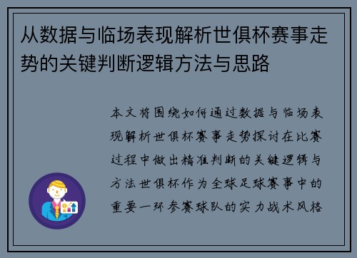 从数据与临场表现解析世俱杯赛事走势的关键判断逻辑方法与思路