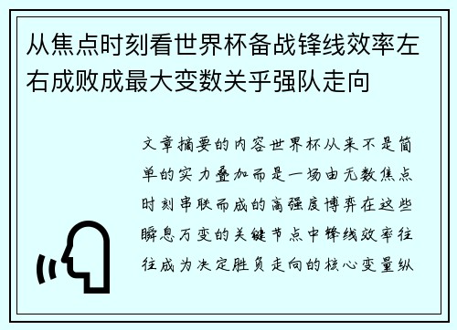从焦点时刻看世界杯备战锋线效率左右成败成最大变数关乎强队走向