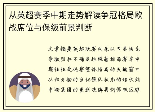 从英超赛季中期走势解读争冠格局欧战席位与保级前景判断