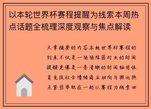 以本轮世界杯赛程提醒为线索本周热点话题全梳理深度观察与焦点解读