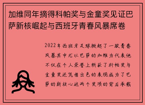 加维同年摘得科帕奖与金童奖见证巴萨新核崛起与西班牙青春风暴席卷