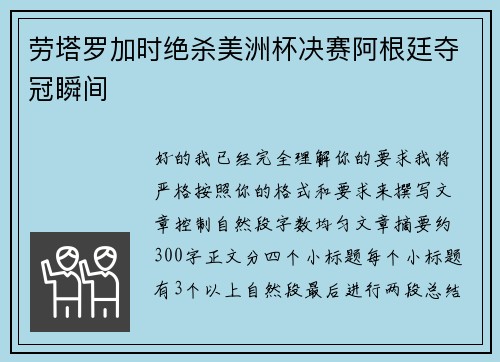 劳塔罗加时绝杀美洲杯决赛阿根廷夺冠瞬间