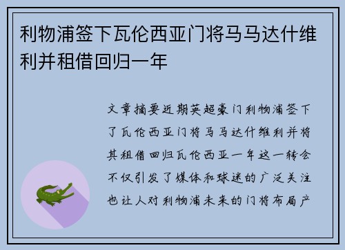 利物浦签下瓦伦西亚门将马马达什维利并租借回归一年