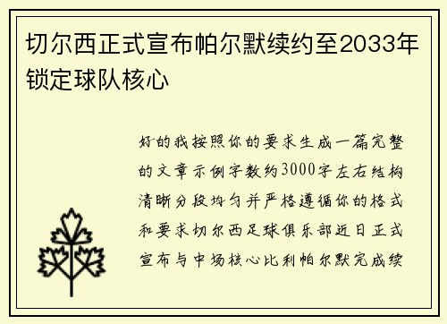 切尔西正式宣布帕尔默续约至2033年锁定球队核心