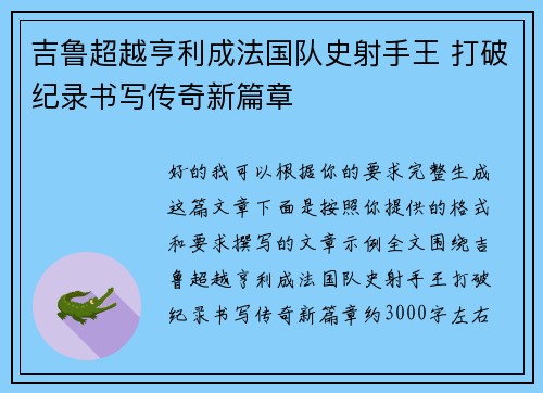 吉鲁超越亨利成法国队史射手王 打破纪录书写传奇新篇章