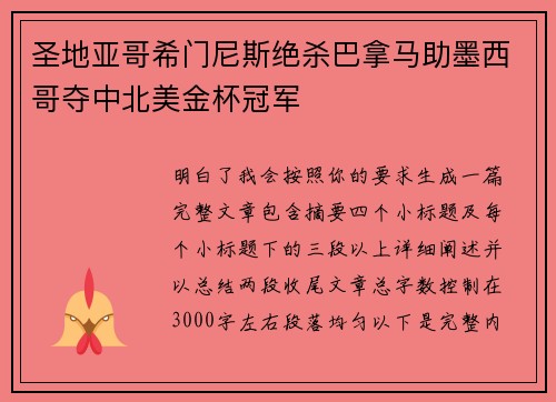 圣地亚哥希门尼斯绝杀巴拿马助墨西哥夺中北美金杯冠军