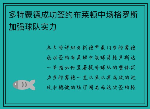 多特蒙德成功签约布莱顿中场格罗斯加强球队实力