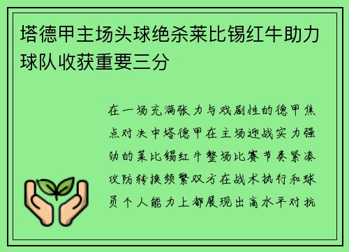 塔德甲主场头球绝杀莱比锡红牛助力球队收获重要三分