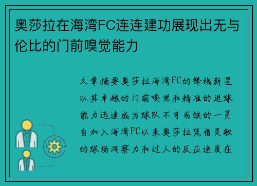 奥莎拉在海湾FC连连建功展现出无与伦比的门前嗅觉能力