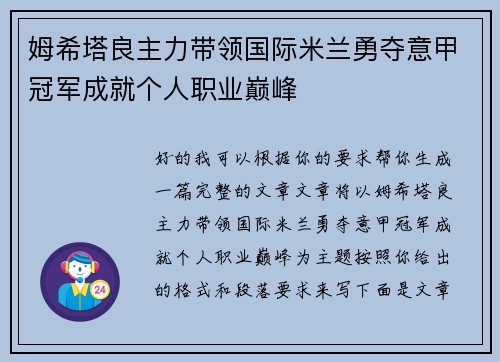 姆希塔良主力带领国际米兰勇夺意甲冠军成就个人职业巅峰