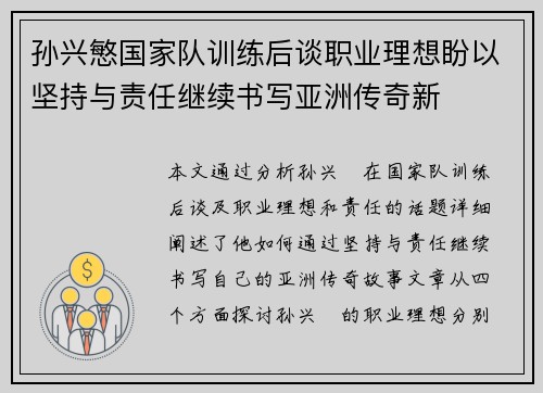 孙兴慜国家队训练后谈职业理想盼以坚持与责任继续书写亚洲传奇新