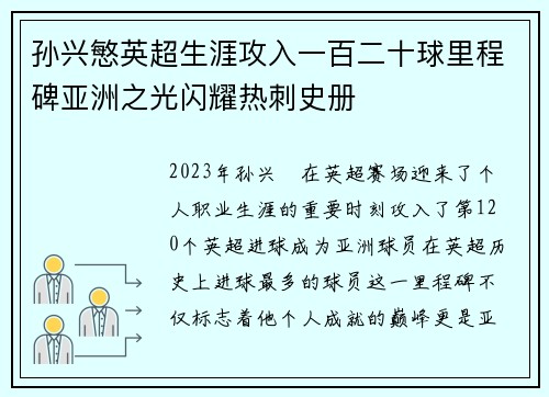 孙兴慜英超生涯攻入一百二十球里程碑亚洲之光闪耀热刺史册